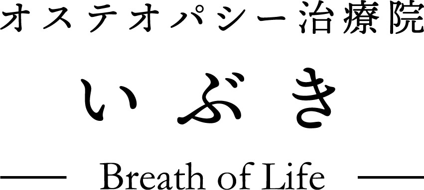 オステオパシー治療院　いぶき